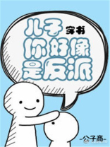 儿子你好像是反派[穿书]百度云