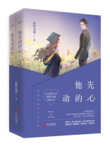 他先动的心小说全文免费阅读无弹窗