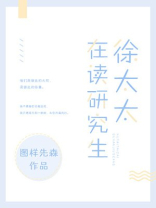 徐太太在读研究生百科