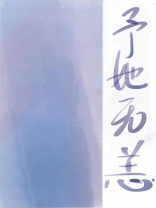 予她无恙景戈百度云