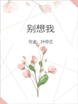 别想我英文