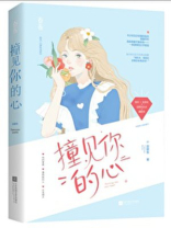 撞见你的心百度云