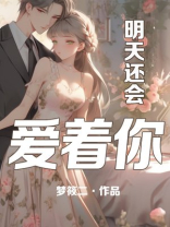 明天还会爱着你全本免费阅读