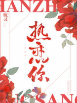 热恋你TXT下载