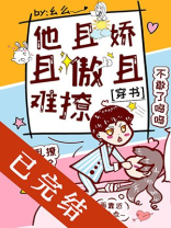 他且娇且傲且难撩[穿书]么么