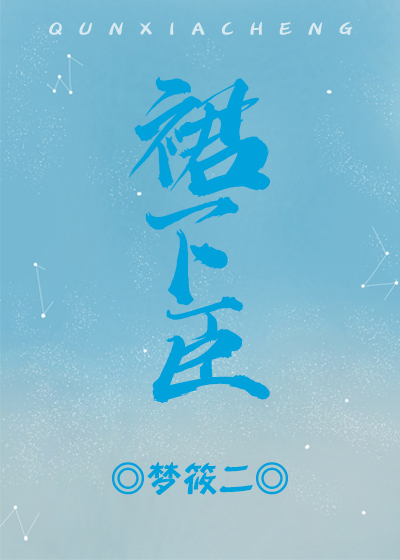 裙臣欢陆晚大结局