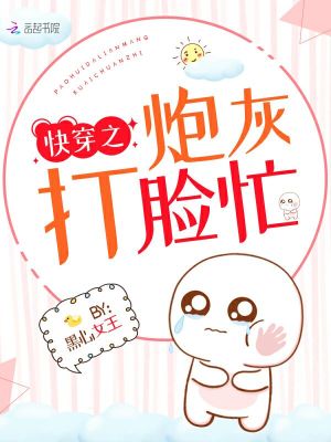快穿之炮灰打脸忙下载