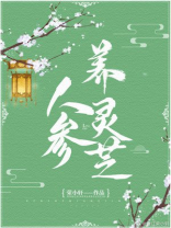 人参养灵芝免费阅读全文