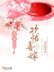 欢恬喜嫁TXT