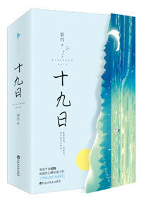十九日晋江