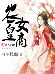 皇牌农女第六集