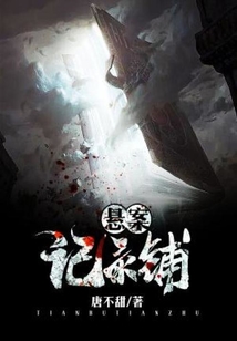 悬案纪实
