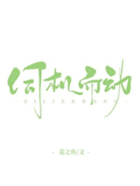 伺机而动是什么意思