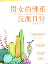 泡走女主白月光
