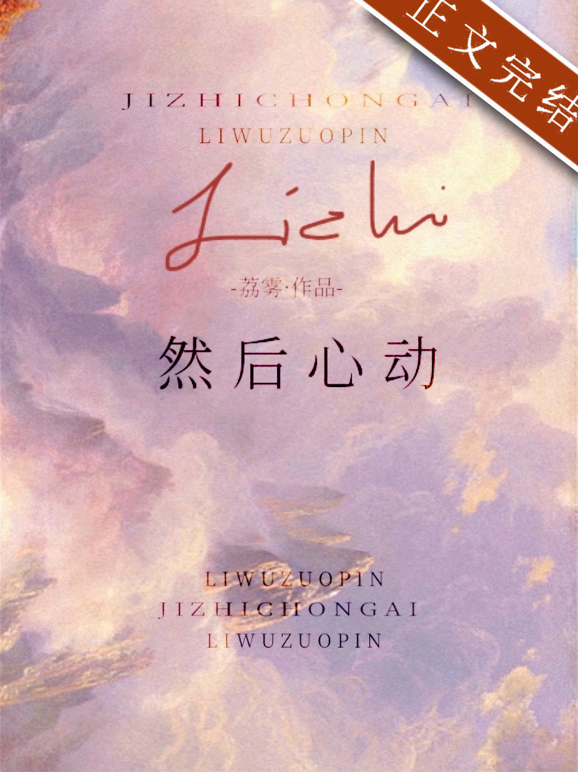 然后心动免费阅读