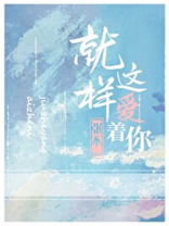 就这样爱着你歌曲