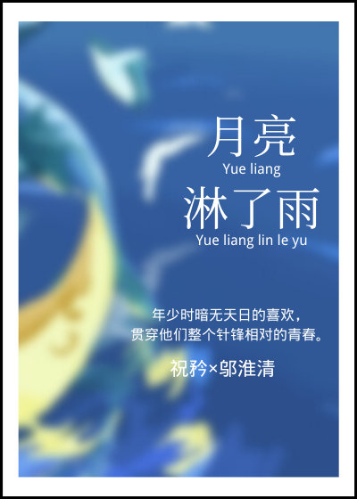 月亮淋了雨小说全文免费阅读无弹窗