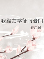 我靠玄学征服豪门完整版
