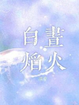 白昼焰火商焰姜云晚全文免费阅读