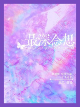 最深念想小说全文免费阅读无弹窗