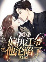 闪婚成宠:偏执老公太凶猛