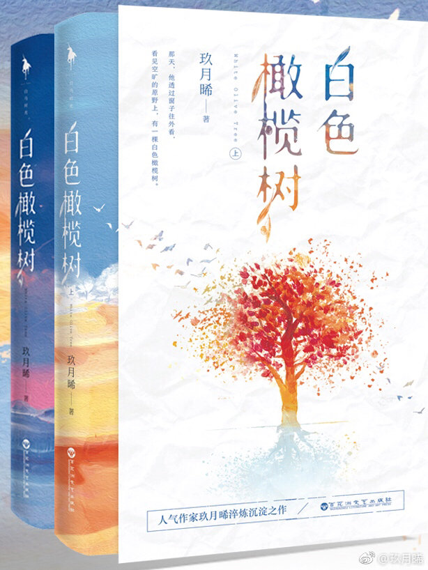白色橄榄树小说