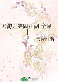网游之笑闹江湖[全息] txt