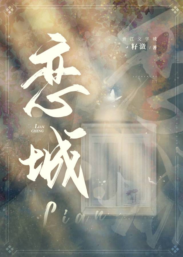 恋城属于哪里