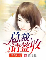 婚妻已定总裁请签收视频第450集