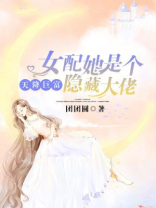 天降巨富:女配她是个隐藏大佬小说