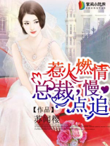 总裁到追千金妻