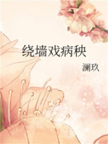 绕墙戏病秧