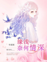 缘浅奈何情深是什么意思