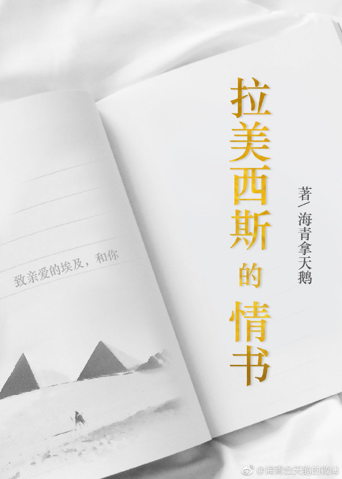 拉美西斯的情书网盘资源