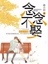 念念不相忘免费阅读小说