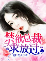 禁欲总裁放肆宠小说