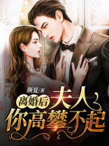 离婚后,夫人你高攀不起有声小说