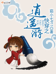快穿之逍遥游类似小说推荐
