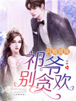 闪婚错嫁祁爷别贪欢电视剧免费观看11集