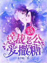 谋爱成婚:总裁老公爱撒糖宁浅封肆夜