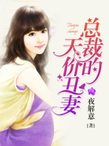 总裁的天价丑妻封艳免费阅读全文小说