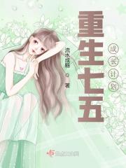 重生七五军嫂成长记免费阅读