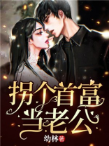 拐个首富当老公小说
