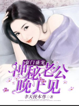 豪门婚宠神秘老公有点坏