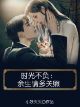 时光不负余生请多关照小妖火火