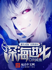 深海进化游戏