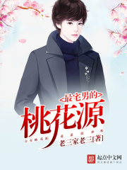 宅男的桃花运