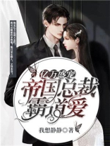 亿万盛宠租个总裁当老公01集