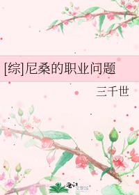 [综]尼桑的职业问题 三千世