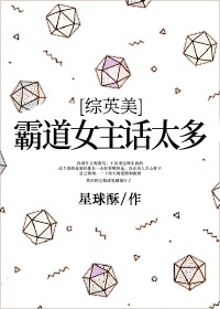 综英美霸道女主话太多书包网